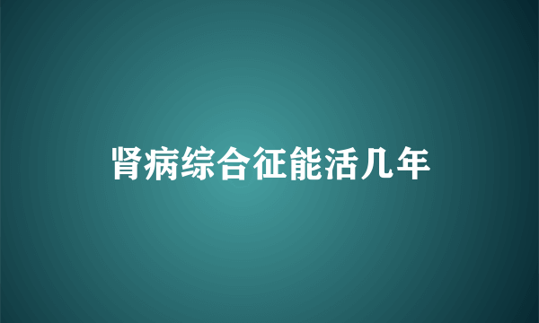 肾病综合征能活几年