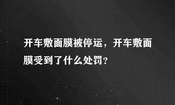 开车敷面膜被停运，开车敷面膜受到了什么处罚？