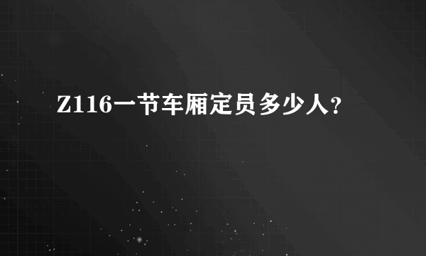 Z116一节车厢定员多少人？