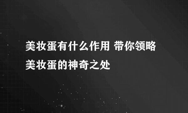 美妆蛋有什么作用 带你领略美妆蛋的神奇之处