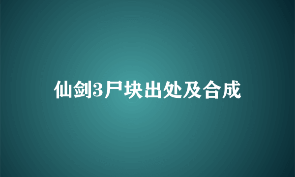 仙剑3尸块出处及合成