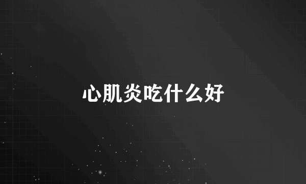 心肌炎吃什么好