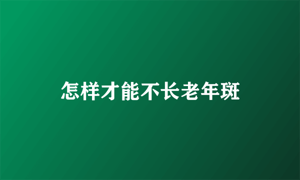 怎样才能不长老年斑