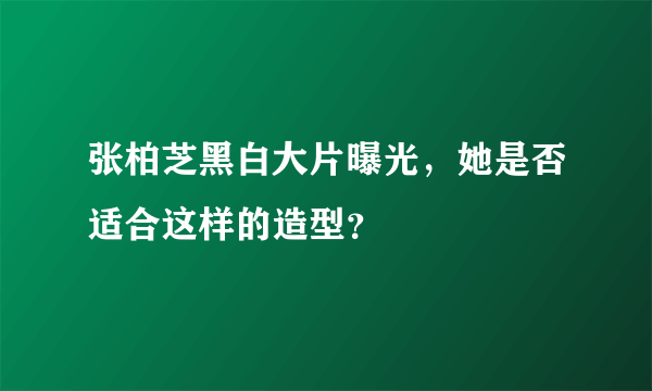 张柏芝黑白大片曝光，她是否适合这样的造型？