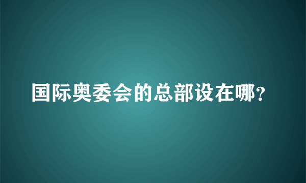 国际奥委会的总部设在哪？