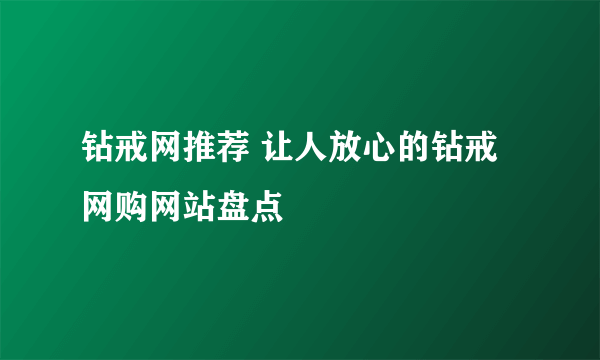 钻戒网推荐 让人放心的钻戒网购网站盘点