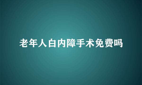 老年人白内障手术免费吗