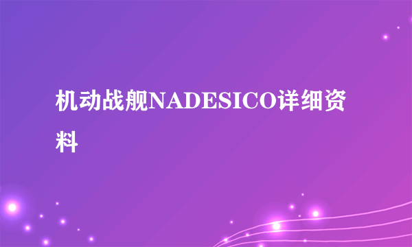 机动战舰NADESICO详细资料