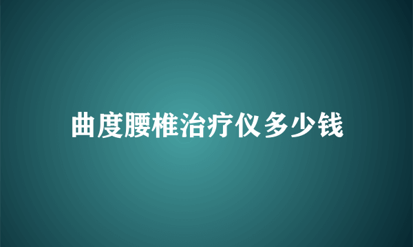 曲度腰椎治疗仪多少钱