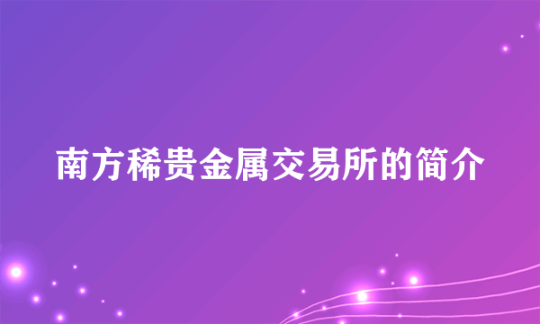 南方稀贵金属交易所的简介