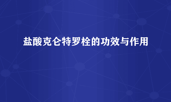 盐酸克仑特罗栓的功效与作用