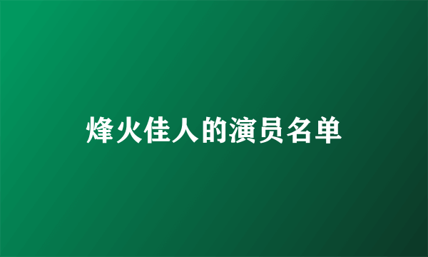 烽火佳人的演员名单