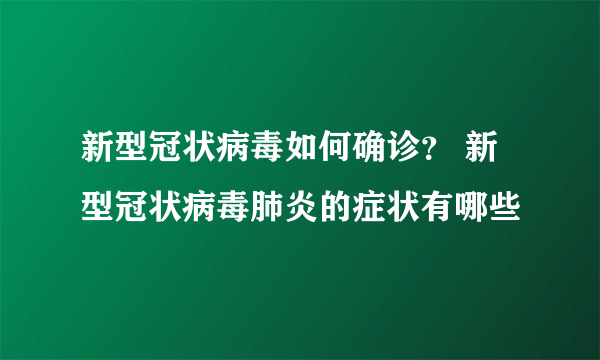 新型冠状病毒如何确诊？ 新型冠状病毒肺炎的症状有哪些