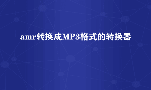 amr转换成MP3格式的转换器