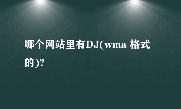 哪个网站里有DJ(wma 格式的)?