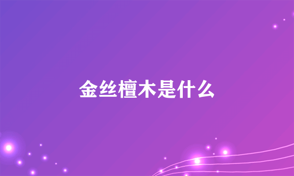 金丝檀木是什么