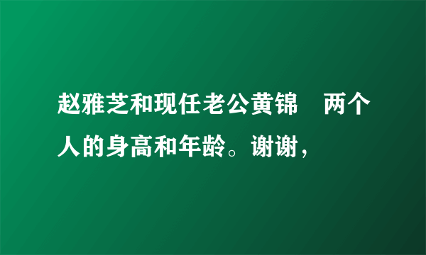 赵雅芝和现任老公黄锦燊两个人的身高和年龄。谢谢，