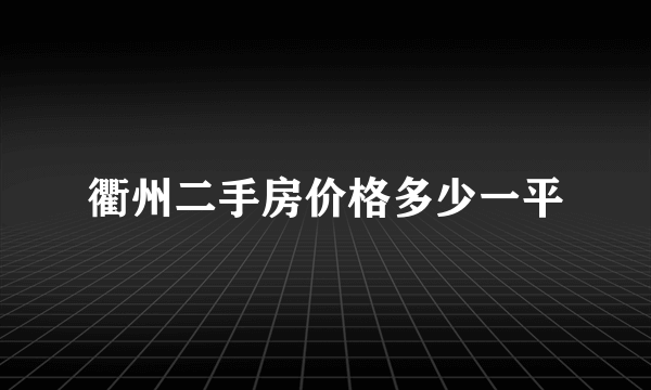 衢州二手房价格多少一平