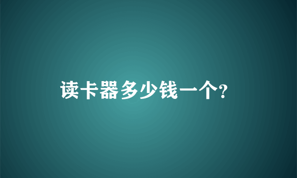 读卡器多少钱一个？