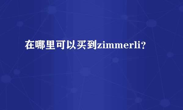 在哪里可以买到zimmerli？