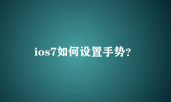 ios7如何设置手势？