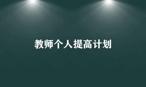 教师个人提高计划