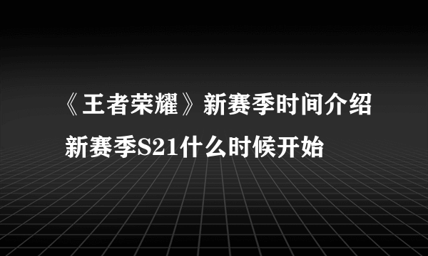 《王者荣耀》新赛季时间介绍 新赛季S21什么时候开始