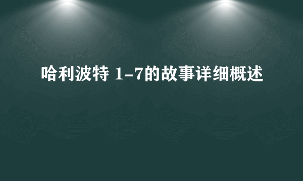 哈利波特 1-7的故事详细概述