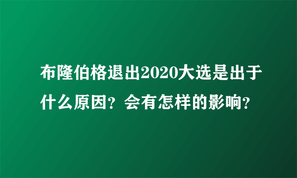 布隆伯格退出2020大选是出于什么原因？会有怎样的影响？