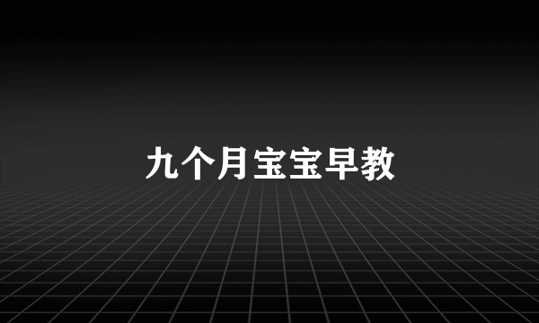 九个月宝宝早教