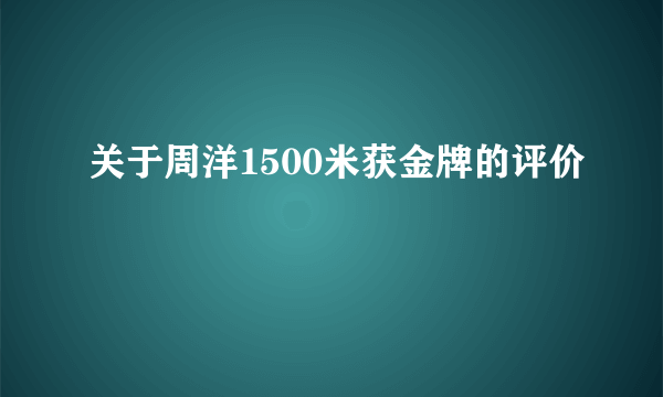 关于周洋1500米获金牌的评价