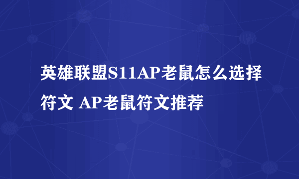 英雄联盟S11AP老鼠怎么选择符文 AP老鼠符文推荐