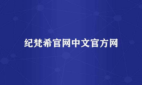 纪梵希官网中文官方网