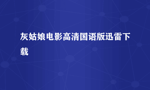 灰姑娘电影高清国语版迅雷下载