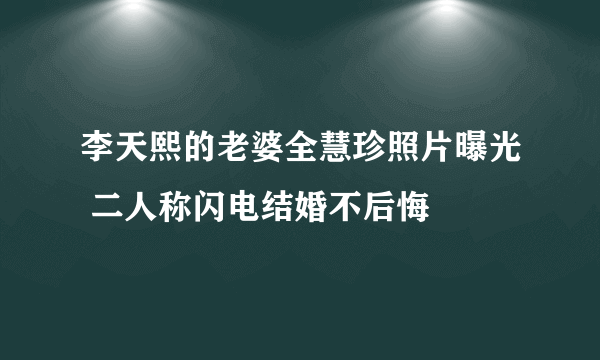 李天熙的老婆全慧珍照片曝光 二人称闪电结婚不后悔