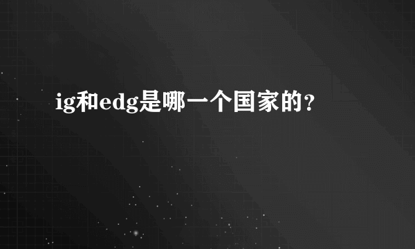 ig和edg是哪一个国家的？