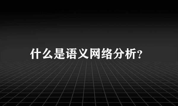 什么是语义网络分析？