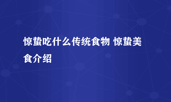 惊蛰吃什么传统食物 惊蛰美食介绍