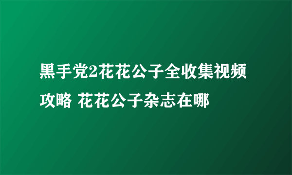 黑手党2花花公子全收集视频攻略 花花公子杂志在哪