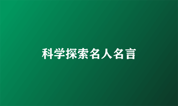 科学探索名人名言