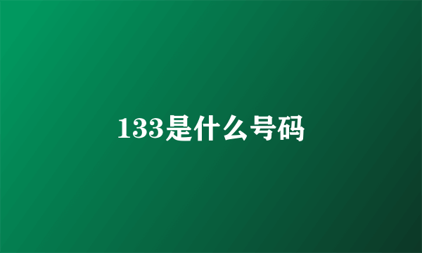 133是什么号码