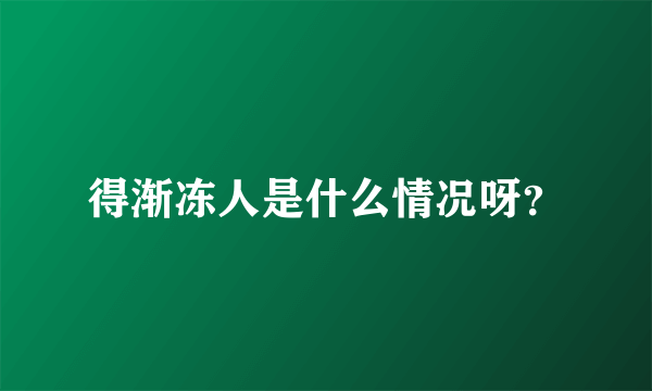 得渐冻人是什么情况呀？