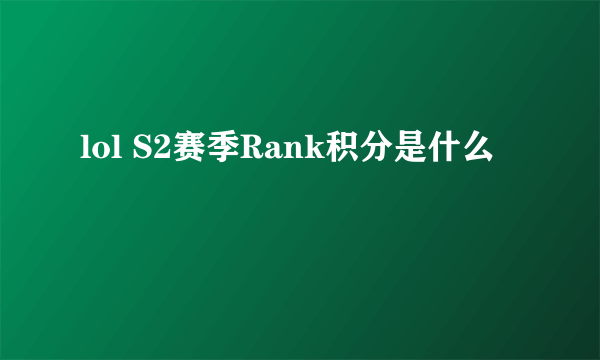 lol S2赛季Rank积分是什么