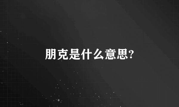 朋克是什么意思?