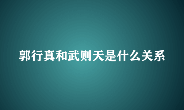 郭行真和武则天是什么关系