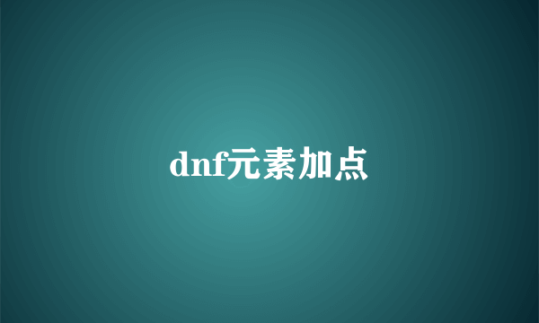 dnf元素加点