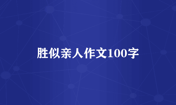 胜似亲人作文100字