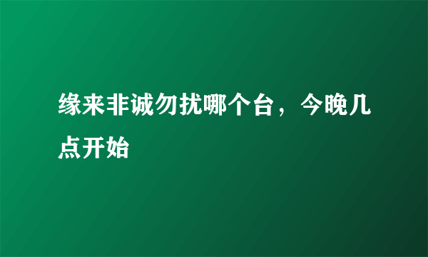 缘来非诚勿扰哪个台，今晚几点开始