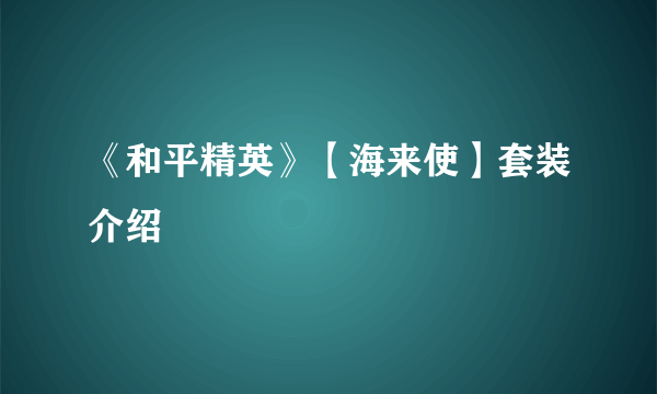 《和平精英》【海来使】套装介绍