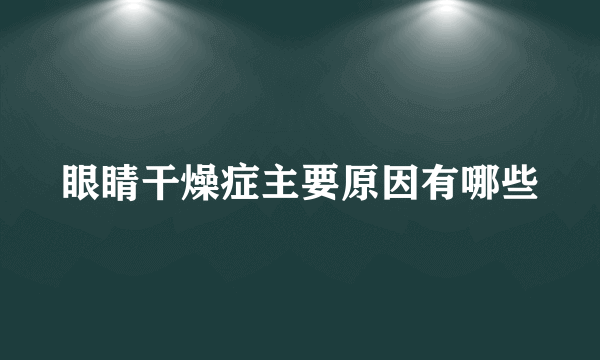 眼睛干燥症主要原因有哪些